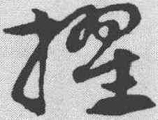 擢,宋克 ,書法字典